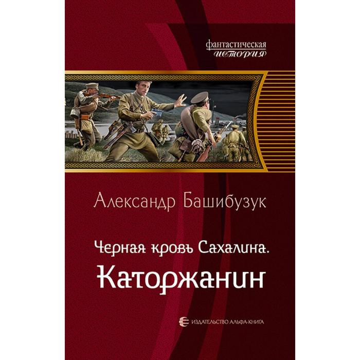 фото Черная кровь сахалина. каторжанин. башибузук александр альфа-книга