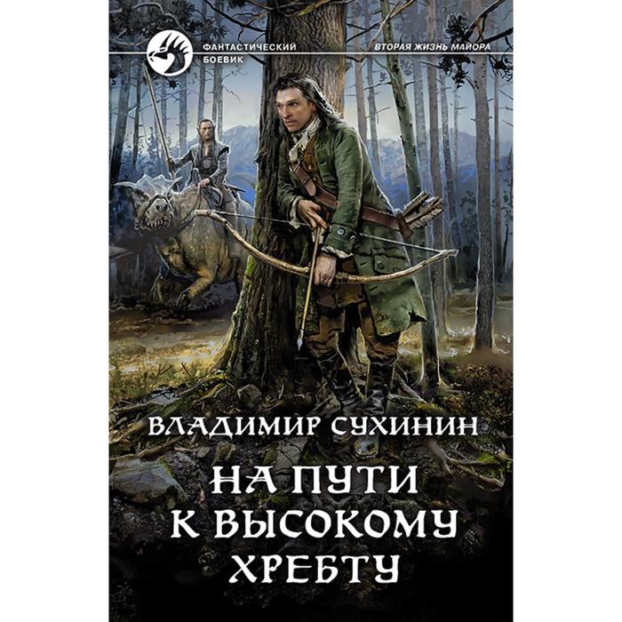 фото На пути к высокому хребту. сухинин владимир александрович альфа-книга