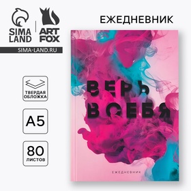 Ежедневник «Верь в себя» А5, 80 листов