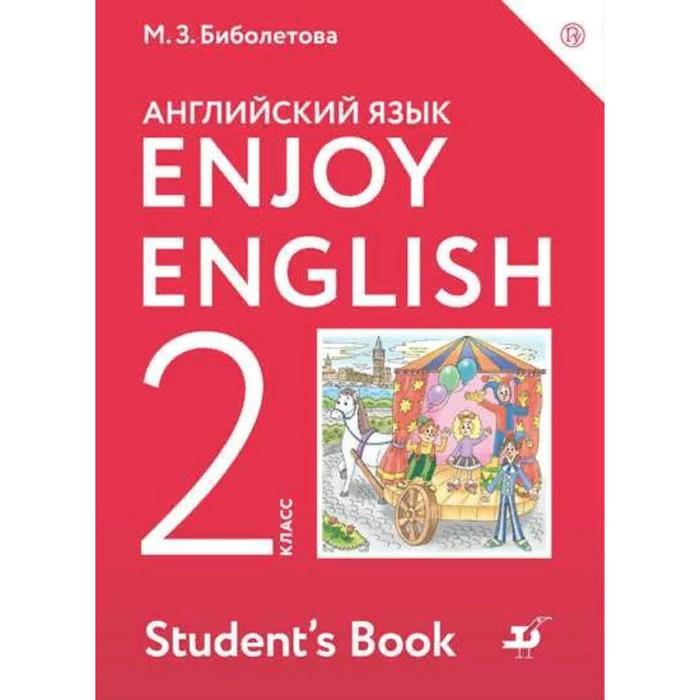 

Английский язык. Enjoy English. 2 класс. Учебник. Биболетова М. З., Трубанева Н. Н., Денисенко О. А.