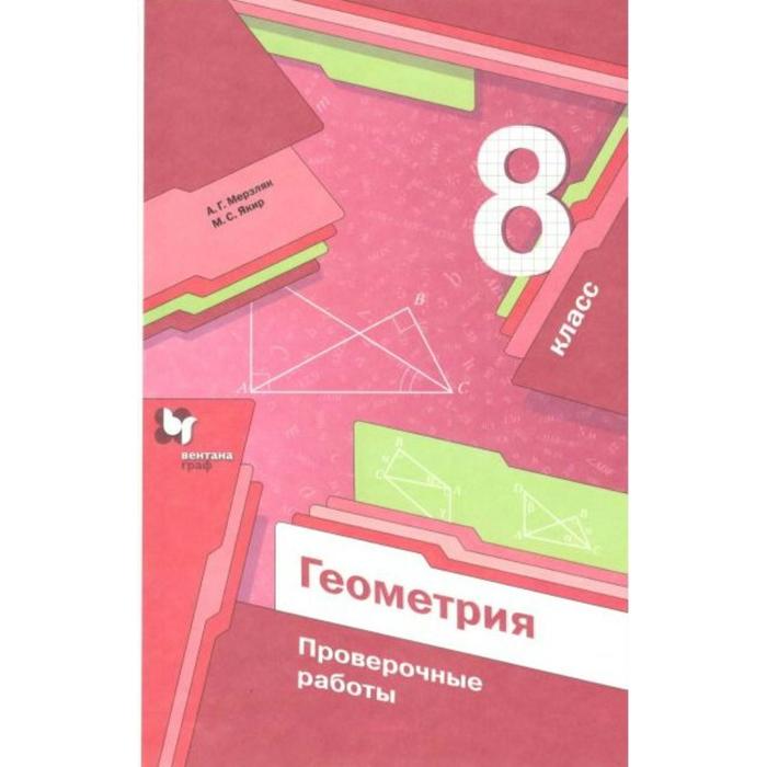 

Проверочные работы. ФГОС. Геометрия. Проверочные работы 8 класс. Мерзляк А. Г.