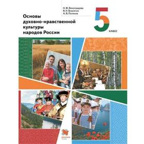 

Учебник. ФГОС. Основы духовно-нравственной культуры народов России, 2021 5 класс. Виноградова Н. Ф.