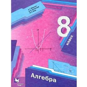 

Учебник. ФГОС. Алгебра, 2021 8 класс. Мерзляк А. Г., Полонский В. Б.