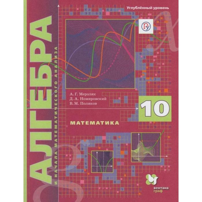 

Учебник. ФГОС. Математика. Алгебра и начала математического анализа. Углубленный уровень, 2021 10 класс. Мерзляк А. Г., Поляков В. М.