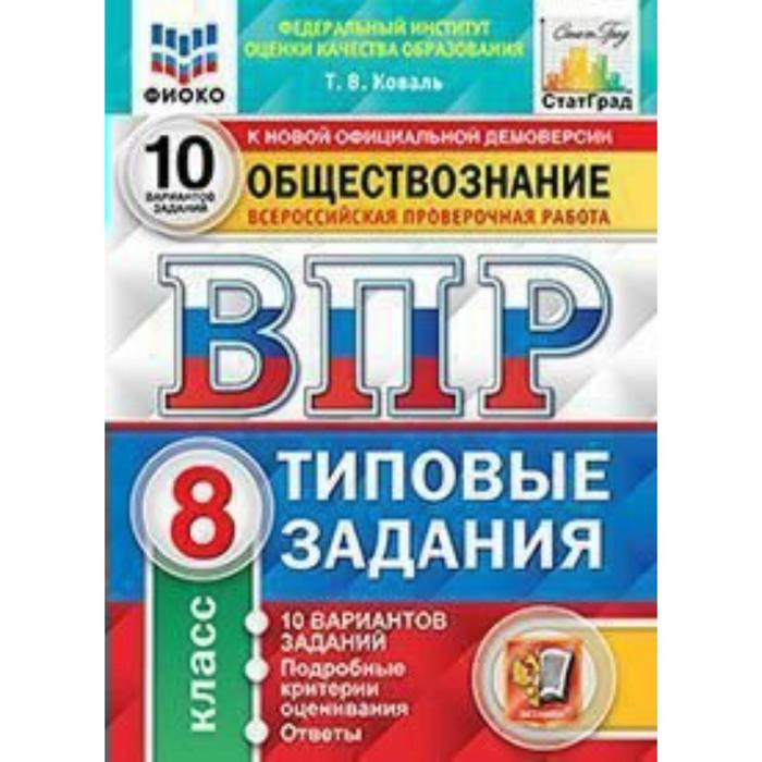 Тесты. ФГОС. Обществознание. 10 вариантов, ФИОКО 8 класс. Коваль Т. В. тесты фгос история 10 вариантов фиоко 5 класс синева т с