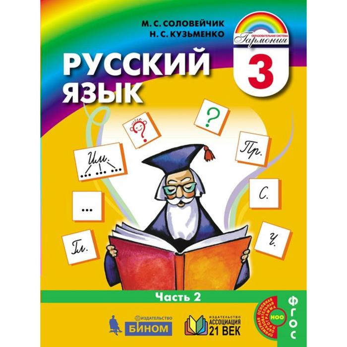 Учебник. ФГОС. Русский язык, 2021 3 класс, часть 2. Соловейчик М. С.