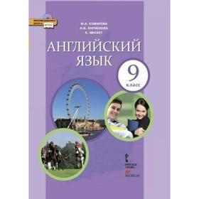 

Учебник. ФГОС. Английский язык, 2021 9 класс. Комарова Ю. А.