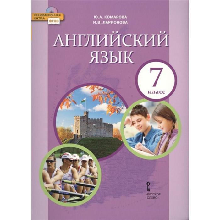 Учебник. ФГОС. Английский язык, 2021 7 класс. Комарова Ю. А.