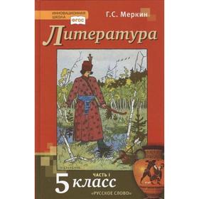 

Учебник. ФГОС. Литература, 2021 5 класс, часть 1. Меркин Г. С.