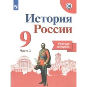 Рабочая тетрадь. ФГОС. История России к учебнику Арсентьева, новое оформление 9 класс, часть 2. Данилов А. А.