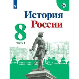

Учебник. ФГОС. История России, 2021 8 класс, часть 1. Арсентьев Н. М.