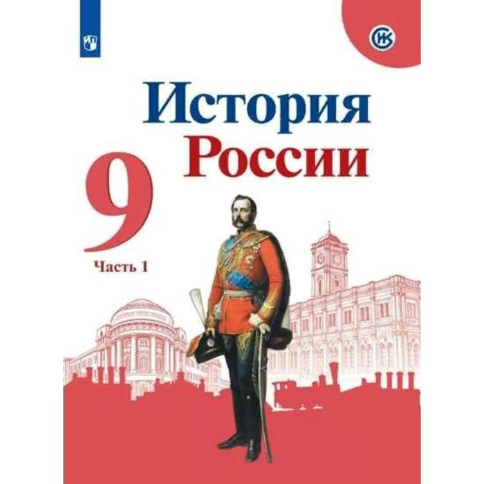 

Учебник. ФГОС. История России, 2021 9 класс, часть 1. Арсентьев Н. М.