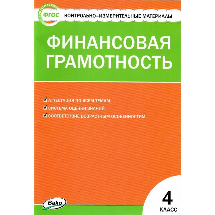 

Контрольно измерительные материалы. ФГОС. Финансовая грамотность 4 класс. Корлюгова Ю. Н.