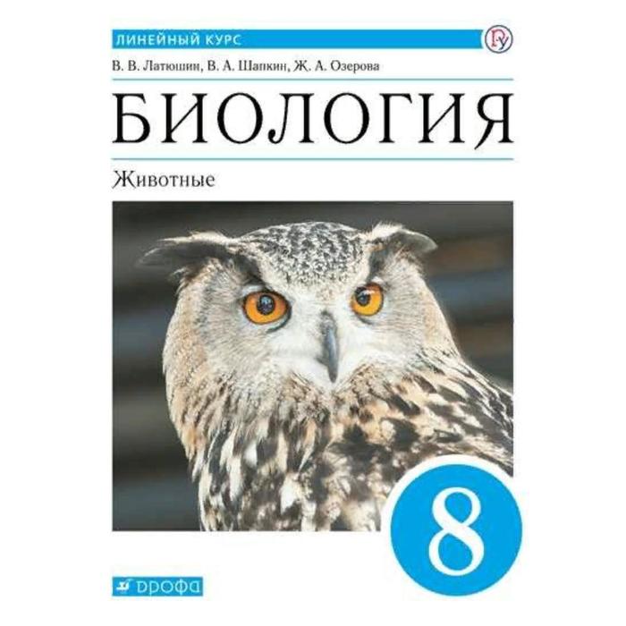 Учебник. ФГОС. Биология. Животные, синий, 2021 8 класс. Латюшин В. В.