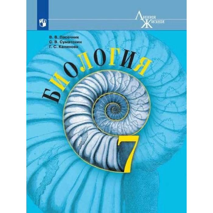 

Учебник. ФГОС. Биология, 2021 7 класс. Пасечник В. В.