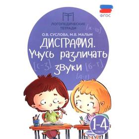 

Тренажер. ФГОС. Дисграфия. Учусь различать звуки 1-4 класс. Суслова О. В.