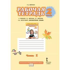 

Рабочая тетрадь. ФГОС. Литературное чтение 2 класс, часть 1. Меркин Г. С.