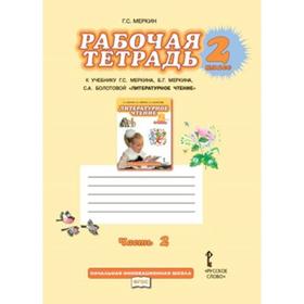 

Рабочая тетрадь. ФГОС. Литературное чтение 2 класс, часть 2. Меркин Г. С.