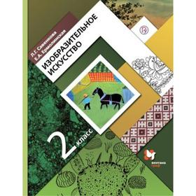 

Учебник. ФГОС. Изобразительное искусство, 2021 2 класс. Савенкова Л. Г.