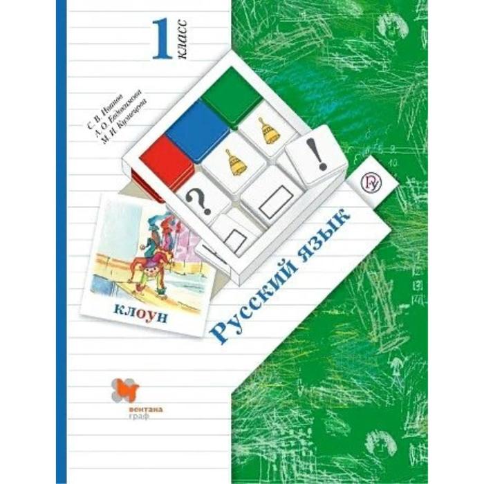 

Учебник. ФГОС. Русский язык, 2021 1 класс. Иванов С. В.