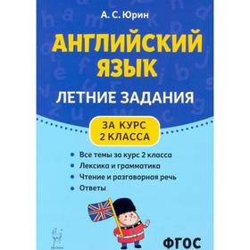 

Сборник задач, заданий. ФГОС. Английский язык. Летние задания 2 класс. Юрин А. С.