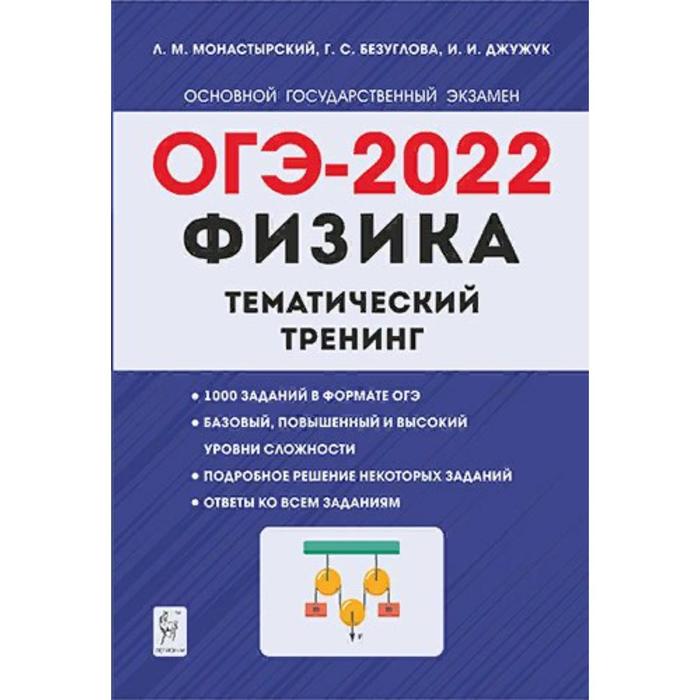 Огэ тренинг. ОГЭ физика. ОГЭ физика 2022. ОГЭ физика 9 класс 2022. «ОГЭ-2022. Тематический тренинг.