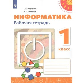 

Рабочая тетрадь. ФГОС. Информатика, новое оформление. ФПУ 1 класс. Рудченко Т. А.