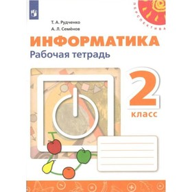 

Рабочая тетрадь. ФГОС. Информатика, новое оформление. ФПУ 2 класс. Рудченко Т. А.