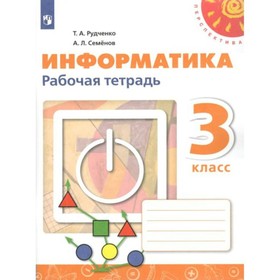 

Рабочая тетрадь. ФГОС. Информатика 3 кл, новое оформление. ФПУ. Рудченко Т. А.