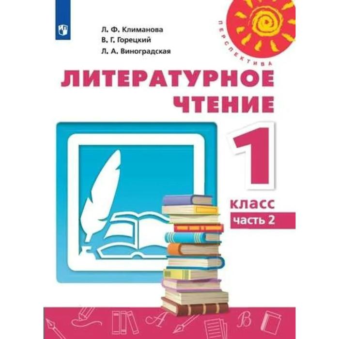 Учебник. ФГОС. Литературное чтение, 2021 1 класс, часть 2. Климанова Л. Ф.