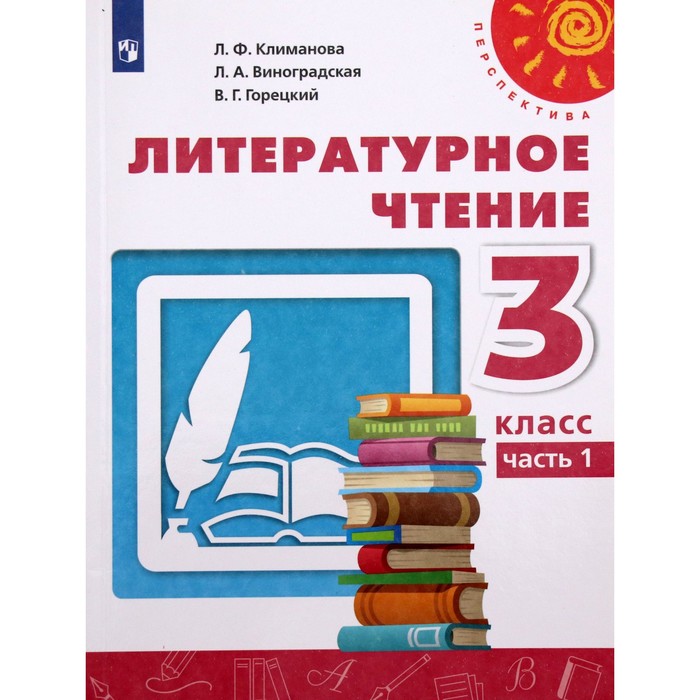 Учебник. ФГОС. Литературное чтение, 2021 3 класс, часть 1. Климанова Л ...