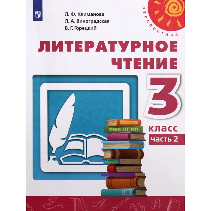 Учебник. ФГОС. Литературное чтение, 2021 3 класс, часть 2. Климанова Л. Ф. учебник фгос литературное чтение 2020 г 2 класс часть 2 климанова л ф