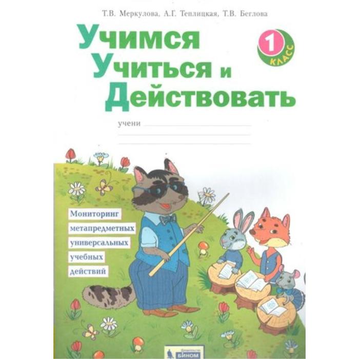 

Диагностические работы. ФГОС. Учимся учиться и действовать 1 класс. Меркулова Т. В