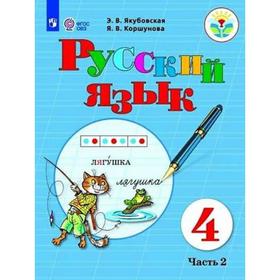 

Учебник. ФГОС. Русский язык, 2021 4 класс, часть 2. Якубовская Э. В.