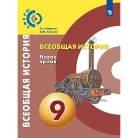 

Учебник. ФГОС. Всеобщая история. Новое время, 2021 9 класс. Медяков А. С.
