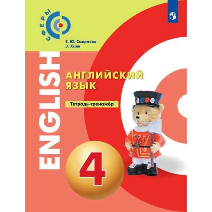 

Тренажер. ФГОС. Английский язык 4 класс. Смирнова Е. Ю.