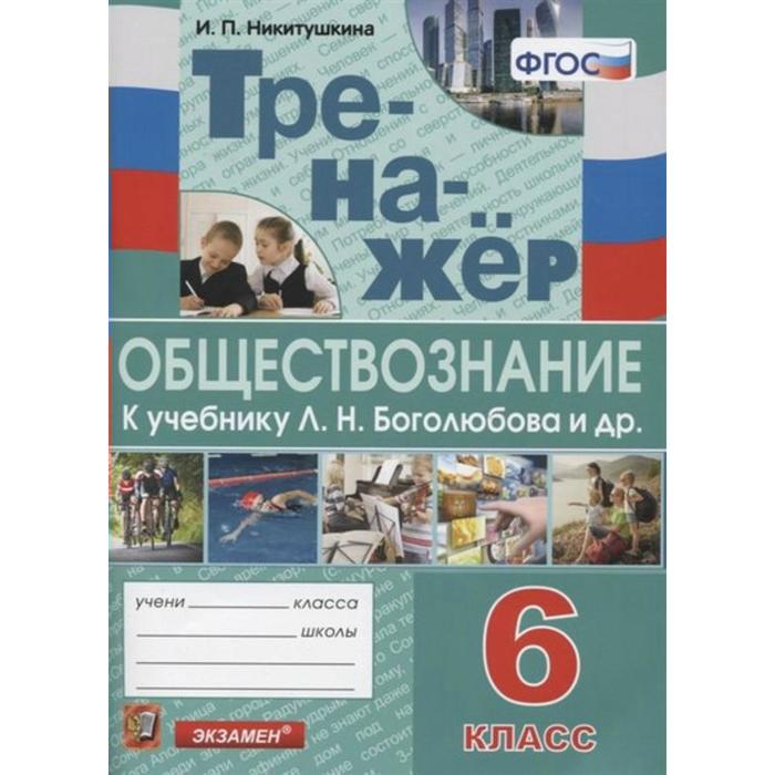 Тренажер. ФГОС. Тренажер по обществознанию к учебнику Л. Н. Боголюбова 6 класс. Никитушкина И. П.