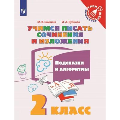 Учимся писать сочинение 3 класс 21 век презентация урок 126