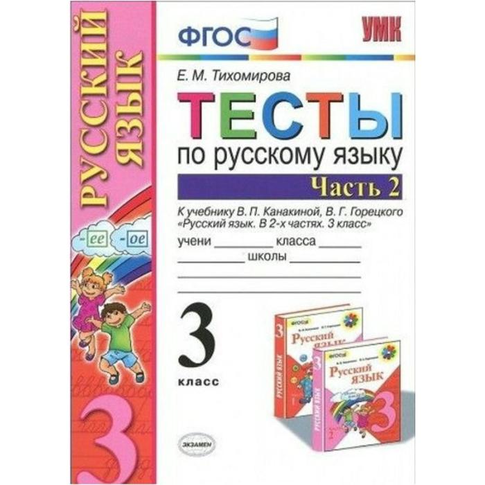 Тесты. ФГОС. Тесты по русскому языку к учебнику Канакиной, Горецкого, к новому ФПУ 3 класс, часть 2. Тихомирова Е. М. фгос тесты по русскому языку к учебнику климановой бабушкиной умк перспектива к новому фпу 3 класс часть 2 тихомирова е м