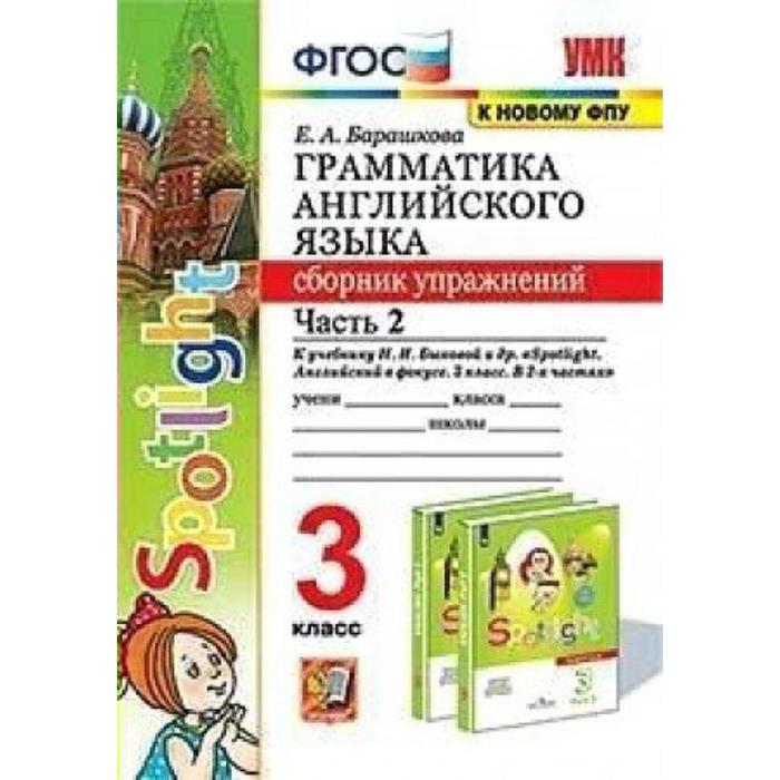 Сборник упражнений. ФГОС. Грамматика английского языка к учебнику Быковой Н. И. Spotlight, к новому ФПУ 3 класс, часть 2. Барашкова Е. А. 3 класс английский язык учим слова к учебнику н и быковой и другие к новому фпу фгос барашкова е а