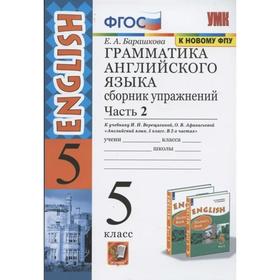 

Сборник упражнений. ФГОС. Грамматика английского языка к учебнику Верещагиной И. Н., к новому ФПУ 5 класс, часть 2. Барашкова Е. А.