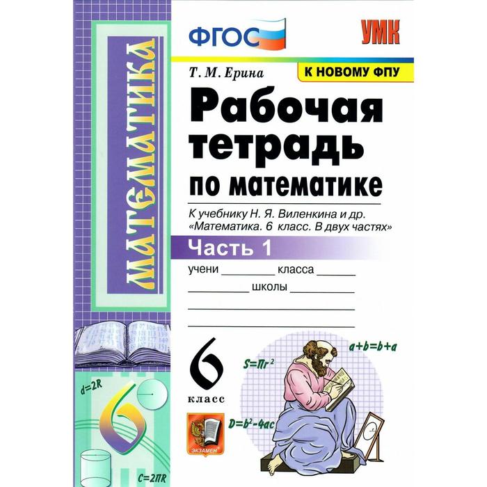 

Рабочая тетрадь. ФГОС. Рабочая тетрадь по математике к учебнику Виленкина, к новому ФПУ 6 класс, часть 1. Ерина Т. М.