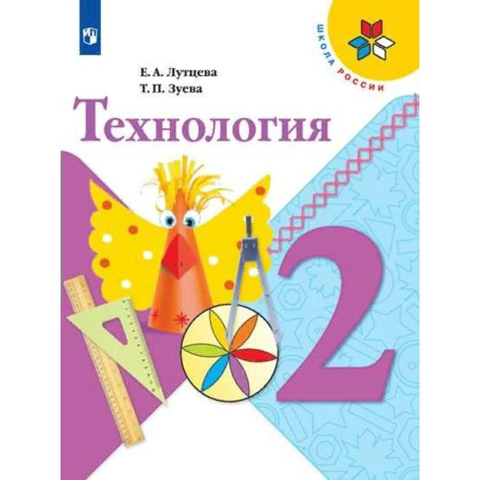 Учебник. ФГОС. Технология, 2021 2 класс. Лутцева Е. А. учебник фгос технология красный 2021 г 8 9 класс глозман е с