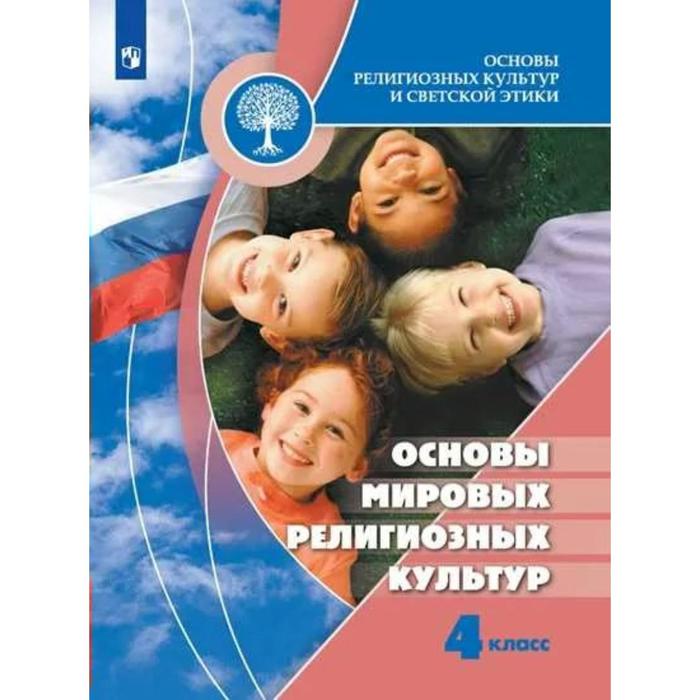 

Учебник. ФГОС. ОРКиСЭ. Основы мировых религиозных культур, 2021 4 класс. Беглов А. Л.