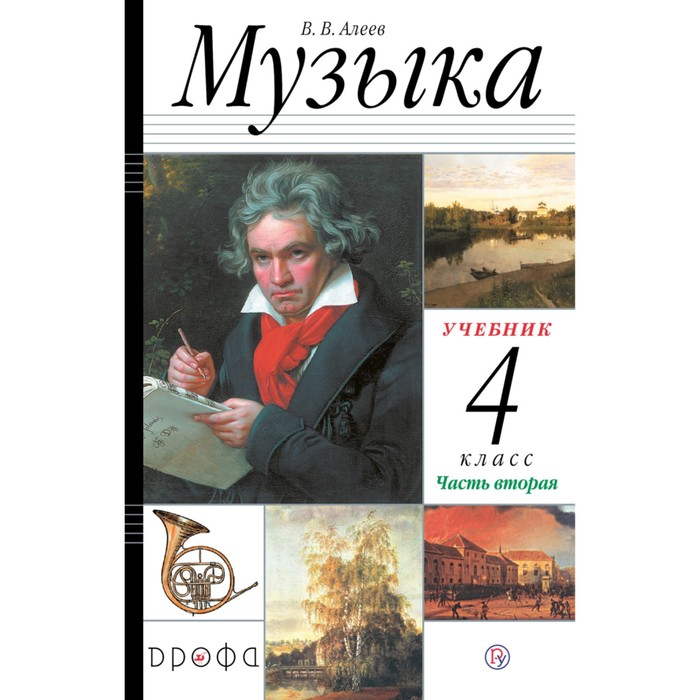 Учебник. ФГОС. Музыка, 2021 4 класс, часть 2. Алеев В. В. учебник фгос музыка 2021 4 класс часть 1 алеев в в