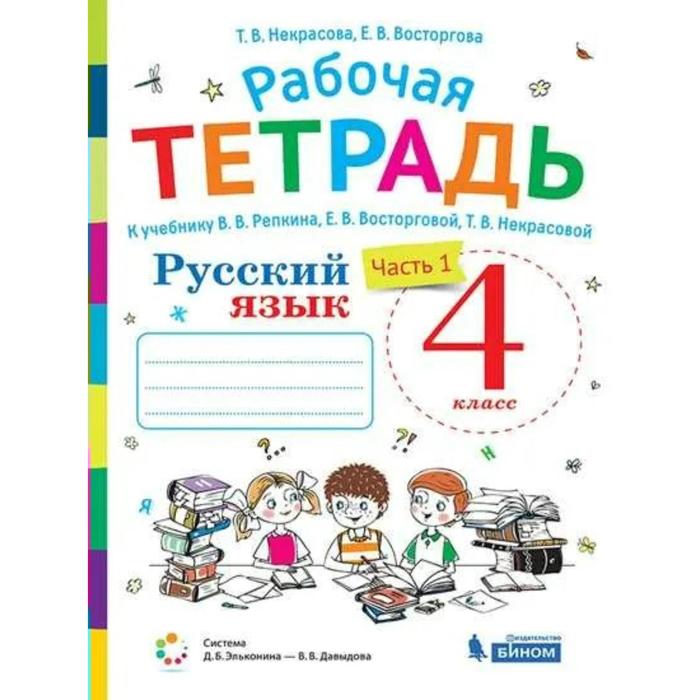 Рабочая тетрадь. ФГОС. Русский язык к учебнику В. В. Репкина 4 класс, часть 1. Восторгова Е. В. рабочая тетрадь фгос русский язык к учебнику в в репкина 4 класс часть 1 восторгова е в