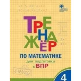 

Тренажер. ФГОС. Тренажер по математике для подготовки к ВПР 4 класс. Алексеева А. Н.