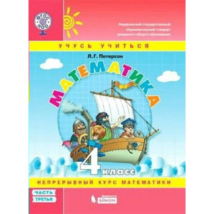 

Учебное пособие. ФГОС. Математика, мягкая обложка. 4 класс, часть 3. Петерсон Л. Г.