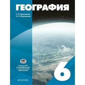 

Учебник. ФГОС. География, 2021 6 класс. Герасимова Т. П.