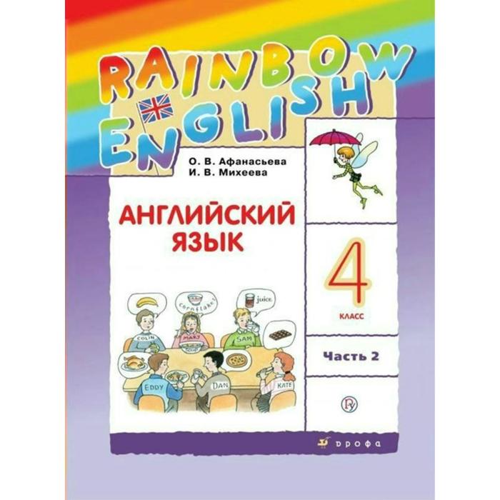 

Учебник. ФГОС. Английский язык. Rainbow English, 2021 4 класс, часть 2. Афанасьева О. В.